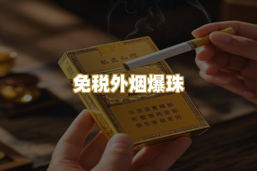 免税外烟爆珠
