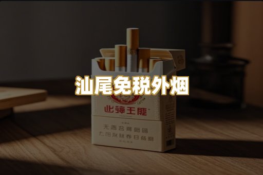 汕尾免税外烟